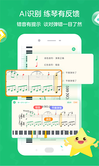 小星星AI陪练儿童练琴助手软件