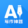 AI写作神器破解最新版_AI写作神器永久免费版下载