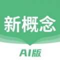 新概念AI版app官网下载_新概念AI版app免费版下载v1.31.0