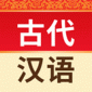 古代汉语词典app破解付费版下载_古代汉语词典app永久vip免费版下载