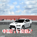 中国汽车模拟2破解解锁全部车辆_中国汽车模拟2无限金币版下载