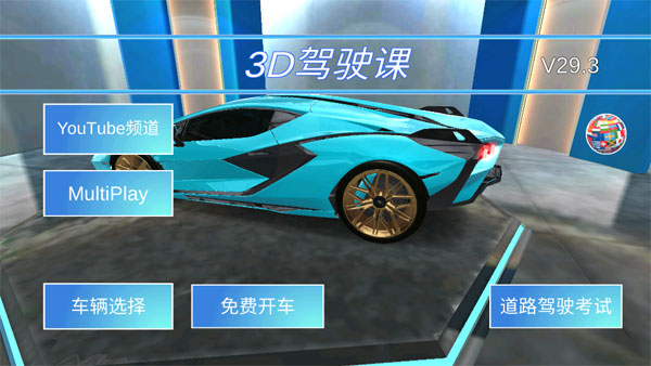 3D开车教室联机版游戏