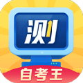 普通话自考王app最新版下载_普通话自考王app官方正式版下载
