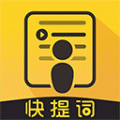 快提词app官方免费下载_快提词app最新手机版下载