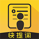 快提词app官方免费下载_快提词app最新手机版下载v4.0.2