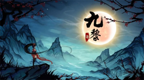 九黎手机版免费下载_九黎最新版安卓下载v1.8.9 运行截图1