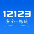 12123交管手机版免费下载_12123交管最新版安卓下载v2.9.1