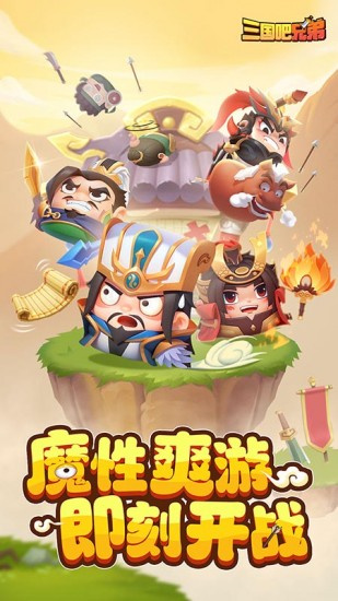 三国吧兄弟安卓版免费下载_三国吧兄弟手机版最新下载v1.4.3 运行截图1