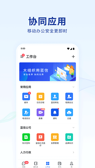 蓝信+app