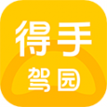 得手驾园app官方下载_得手驾园app手机客户端下载