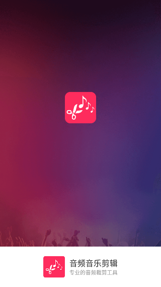 音频音乐剪辑软件
