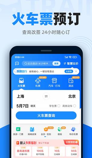智行火车票手机版免费下载_智行火车票官方版安卓下载v10.0.4 运行截图1