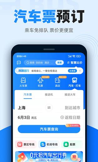 智行火车票手机版免费下载_智行火车票官方版安卓下载v10.0.4 运行截图3