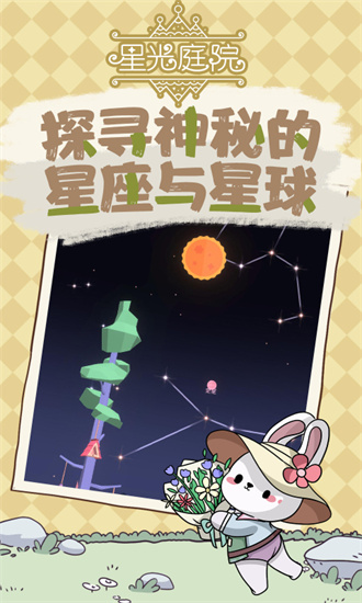 星光庭院手机版官方下载_星光庭院安卓版免费下载v1.1.4 运行截图3