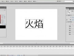 flash怎么制作火焰文字效果_快速制作火焰字体动画技巧分享