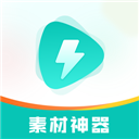 素材神器app下载安装_素材神器app最新免费版下载v1.0.35