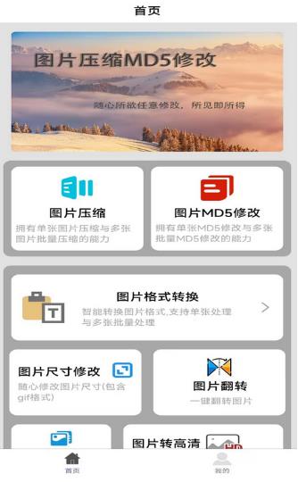 图片压缩MD5修改器手机版最新下载_图片压缩MD5修改器安卓版下载 运行截图1