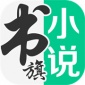 书旗小说手机版官方下载_书旗小说最新版免费下载安装v11.8.4