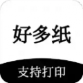 好多纸app