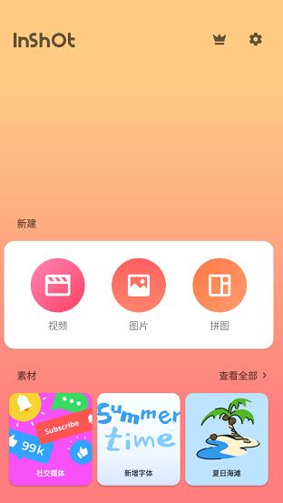 inshot手机版免费下载_inshot最新版安卓下载安装v1.609 运行截图1