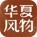 华夏风物app下载安装_华夏风物app最新官方版下载