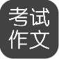 考试作文手机版免费下载_考试作文安卓版最新下载安装v2.5.5