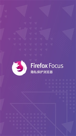 Firefox Focus官方下载_Firefox Focus安卓版下载安装v124.1.0 运行截图1