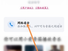 小爱音箱app如何进行拨号_小爱音箱快速拨号方法分享