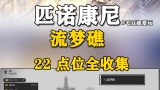 崩坏星穹铁道2.2流梦礁宝箱位置在哪_流梦礁宝箱收集位置路线分享