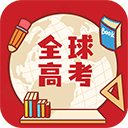 全球高考app下载安装_全球高考app官网免费版下载v3.3.7