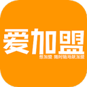 爱加盟app下载安装_爱加盟app官网最新版下载