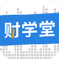 财学堂app