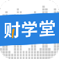 财学堂app下载安装_财学堂app官网最新版下载