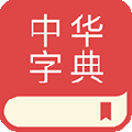 中华字典app