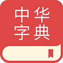 中华字典app免费下载安装_中华字典app最新官方版下载