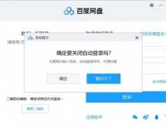 百度网盘如何取消账号自动登录_快速关闭自动登陆功能方法