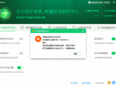 360安全卫士防护功能打不开是怎么会是_部分防护功能无法启动的解决方案