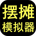 摆摊模拟器破解版无限金币免广告下载_摆摊模拟器无限钞票版下载