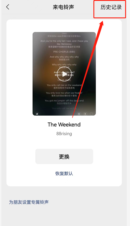 微信怎么查看来电铃声历史记录_查看来电铃声历史记录方法[多图]