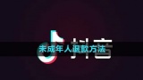 抖音未成年人怎么退款_未成年人退款方法[多图]