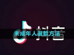 抖音未成年人怎么退款_未成年人退款方法[多图]