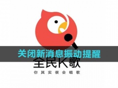 全民k歌怎么关闭新消息振动提醒_关闭新消息振动提醒方法[多图]