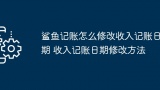 鲨鱼记账怎么修改收入记账日期_收入记账日期修改方法