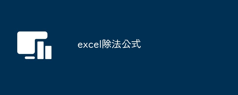 excel除法公式[多图]