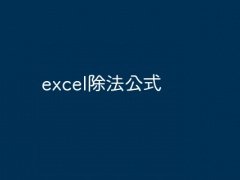 excel除法公式