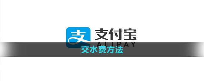 支付宝怎么交水费_交水费方法[多图]