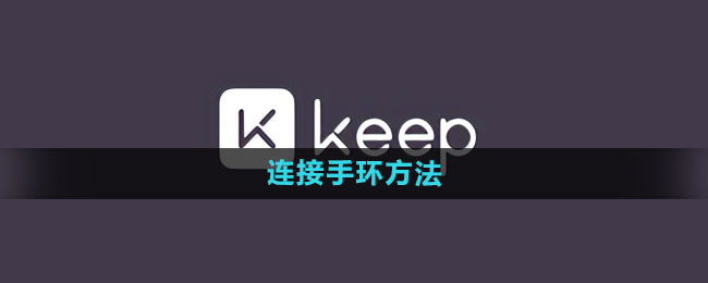 keep怎么连接手环_连接手环方法[多图]