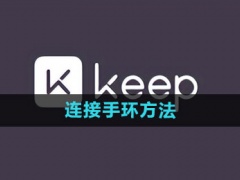 keep怎么连接手环_连接手环方法[多图]