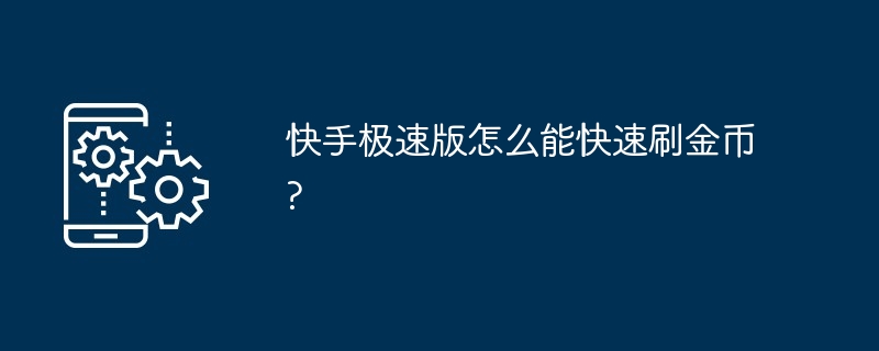 快手极速版怎么能快速刷金币?[多图]