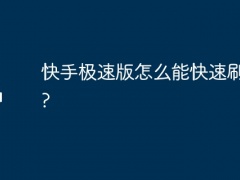 快手极速版怎么能快速刷金币?